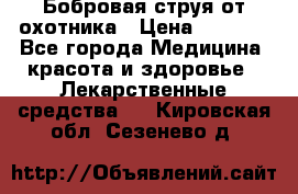 Бобровая струя от охотника › Цена ­ 3 500 - Все города Медицина, красота и здоровье » Лекарственные средства   . Кировская обл.,Сезенево д.